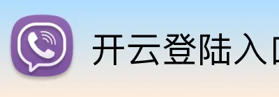开云登陆入口 Logo